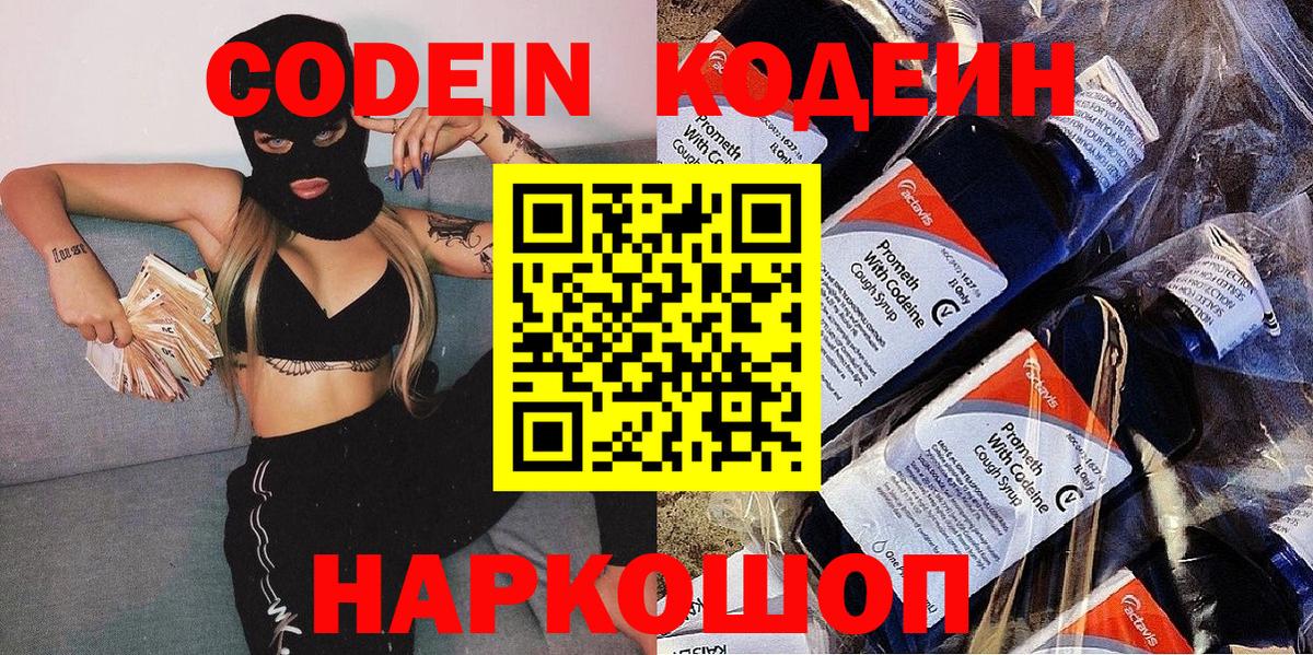 Codein напиток Lean (лин) Нерюнгри
